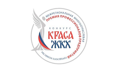 Завершается срок подачи заявок на Всероссийский конкурс «Краса ЖКХ 2025»! Завершается срок подачи заявок на Всероссийский конкурс «Краса ЖКХ 2025»!